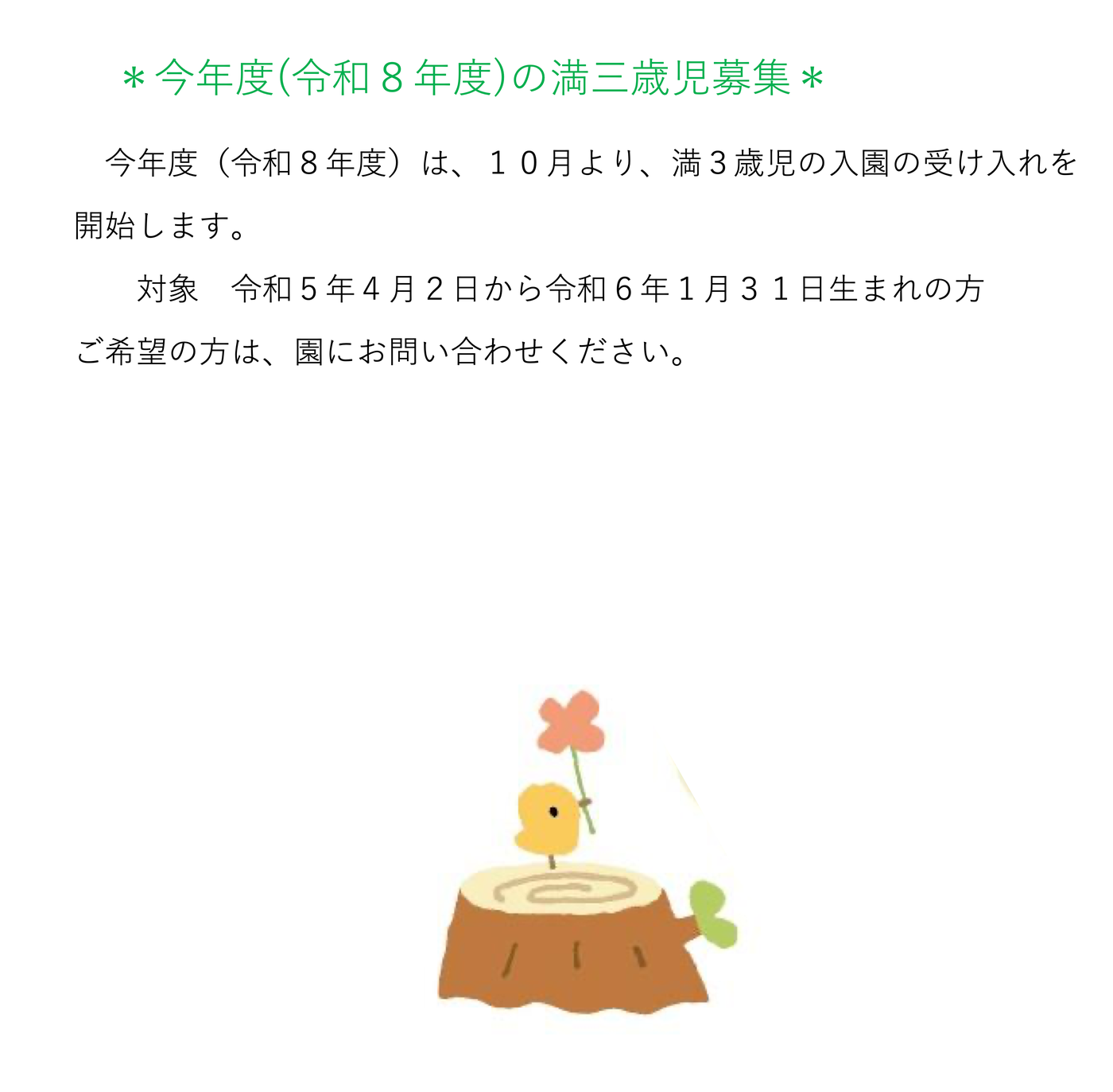 令和8年度 満三歳児募集 4ページ目